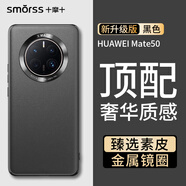 Smorss適用華為mate50手機(jī)殼 mate50素皮保護(hù)套高檔奢華超薄全包防摔抗指紋商務(wù)男女款硅膠殼 黑色