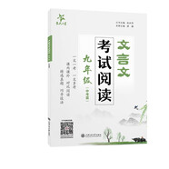 文言文考試閱讀·九年級(jí)（中考篇）
