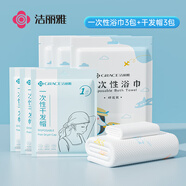 潔麗雅（Grace）旅行一次性干發(fā)帽浴巾套裝吸水浴帽加厚加大帶扣干發(fā)巾3套裝