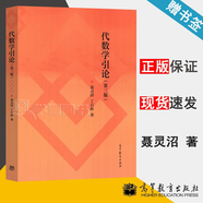 現(xiàn)貨包郵 代數(shù)學(xué)引論 聶靈沼 丁石孫 第三版 第3版 高等教育出版社 高等學(xué)校數(shù)學(xué)系抽象代數(shù)課程教材 代數(shù)學(xué)引論