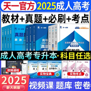 天一2025年成人高考教材成考專(zhuān)升本教材復習資料學(xué)習歷年真題試卷寶典高起專(zhuān)高起本高升專(zhuān)高升本大專(zhuān)文理科自考網(wǎng)課刷題庫 教材+真題&模擬+過(guò)關(guān)寶典+考點(diǎn)手冊 政治