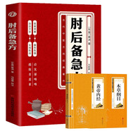 肘后備急方+黃帝內(nèi)經(jīng)+本草綱目（全3冊(cè)）葛洪著原版書(shū)白話文臨床急救古代手冊(cè)中醫(yī)臨床學(xué)傳染病中醫(yī)經(jīng)典