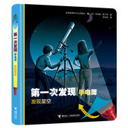 新華書店官方正版第一次發(fā)現(xiàn)手電筒系列精裝繪本全套8冊(cè)3-6-7歲兒童科普百科走進(jìn)森林我們的身體探索恐龍的秘密書膠片益智游戲?qū)殞?d立體翻翻書籍 手電筒-自然篇 發(fā)現(xiàn)星空【精裝】