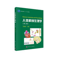 人體解剖生理學（第二版）