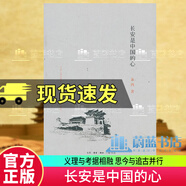 正版包郵 長安是中國的心朱鴻生活·讀書·新知三聯(lián)書店9787108047922 文學(xué)圖書