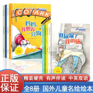 兒童名家名繪繪本全套共8冊(cè) 有聲精裝中英雙語(yǔ)版媽媽我想養(yǎng)一只狗狼還是羊盒子里的朋友媽媽的秘密生活誰(shuí)尿濕了我的床我最甜蜜的家用我的硬幣幫助你真正的朋友 培養(yǎng)孩子正確價(jià)值觀拒絕霸凌勇敢說(shuō)不兒童成長(zhǎng)故事書(shū)