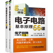 6天專(zhuān)修課程 電子電路基本原理66課+電磁場(chǎng)基本原理66課 套裝全2冊(cè)