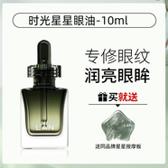 蘭LAN蘭時(shí)光星星眼油保濕滋潤淡化黑眼圈細紋提拉緊致眼周精華油 10ml