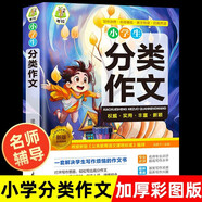小學(xué)生分類作文 三四五六年級作文素材輔導(dǎo)工具書作文寫作技巧書籍