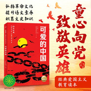 可愛的中國 紅色經(jīng)典光輝百年兒童文學(xué)書系 中小學(xué)生閱讀指導(dǎo)書系優(yōu)秀愛國主義教育讀本 小學(xué)生三四五六年級革命文化英雄兒童版經(jīng)典勵志成長暑假課外閱讀書籍
