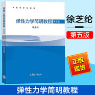 彈性力學簡明教程 第五版 第5版 徐芝綸 高等學校教材  高等教育出版社 高等學校工科本科專業(yè)彈性力學