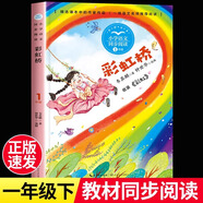 彩虹橋注音版 一年級下冊課外書必讀老師經(jīng)典帶拼音的兒童文學讀物68歲以上繪本故事書 小學生語文教材同步配套閱讀作家作品 彩虹橋 品 彩虹橋