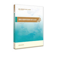 國(guó)際漢語(yǔ)教學(xué)案例分析與點(diǎn)評(píng)（漢語(yǔ)國(guó)際教育碩士系列教材·核心課教材）