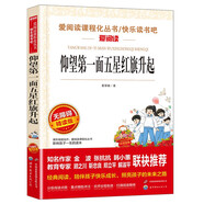 仰望第一面五星紅旗升起/閱讀紅色經(jīng)典 愛閱讀課程化叢書 中小學(xué)兒童文學(xué)名著閱讀快樂讀書吧