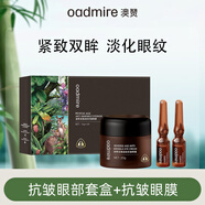 澳贊至臻煥顏眼霜眼部精華液套裝淡化細紋眼紋緊致滋潤眼周減少細紋女 眼部套盒+緊致眼膜