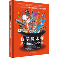 DK有趣的科學(xué)：有趣的數(shù)學(xué)2 數(shù)學(xué)魔術(shù)師（精）