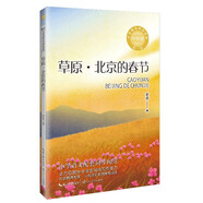 （六年級(jí)）草原·北京的春節(jié)（新版·小學(xué)語(yǔ)文同步閱讀書(shū)系）