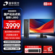 清華同方超翔L860國產(chǎn)化信創(chuàng  )臺式機電腦（龍芯3A6000/16G/512G/2G集顯/統信試用/8L/23.8顯示器）