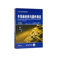 半導體材料與器件表征(第3版國外名校新教材精選)
