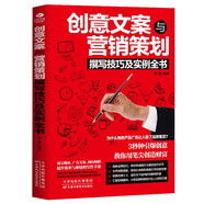 【正版書(shū)籍】文案高手好文案馬上上手撰寫(xiě)策劃實(shí)用文案與活動(dòng)策劃文案訓練書(shū)籍 市場(chǎng)營(yíng)銷(xiāo)廣告寫(xiě)作與變現創(chuàng  )作策劃與創(chuàng  )意故事思維銷(xiāo)售管理互聯(lián)網(wǎng)新媒體運營(yíng)活動(dòng)暢銷(xiāo)BB 創(chuàng  )意文案與營(yíng)銷(xiāo)策略 無(wú)規格