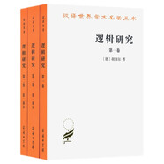 邏輯研究全兩卷共三冊  胡塞爾經(jīng)典哲學著作現(xiàn)象學奠基之作漢譯名著本16