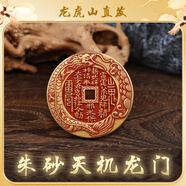 【龍虎山發(fā)貨】山鬼花錢吊墜道家真品古錢幣項(xiàng)鏈朱砂八卦銅錢飾品 祝?？?朱砂天機(jī)龍門 5.5CM 純銅