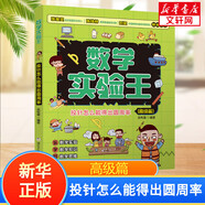 數(shù)學(xué)實(shí)驗(yàn)王套裝3冊(cè) 初級(jí)中級(jí)高級(jí)篇 趣味科學(xué)推理想象思維訓(xùn)練游戲書 小學(xué)生課外閱讀科普書籍 新華正版 投針怎么能得出圓周率 高級(jí)篇