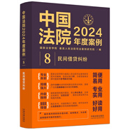 中國(guó)法院2024年度案例·民間借貸糾紛