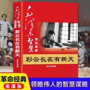 毛澤東大智典 毛澤東智慧理論創(chuàng)新 彩云長在有新天 圖文正版圖書 紅色經(jīng)典 革命政治軍事歷史書籍 哲學理論黨政讀物書籍