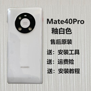 華為（HUAWEI）適用華為mate40后蓋玻璃 mate40pro原裝手機(jī)后殼原廠電池蓋換外殼 Mate40Por【釉白色】】原裝
