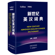 新世紀(jì)英漢詞典