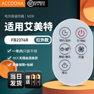 Accoona適用萬(wàn)能艾美特電風(fēng)扇遙控器板所有型號全部通用落地扇臺扇塔扇循環(huán)扇立式家用 外觀(guān)一樣直接用 FB2374R+順豐快遞