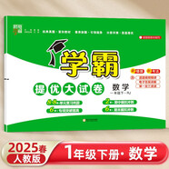 2025新版 學霸提優(yōu)大試卷一年級下冊數學人教版RJ 經綸5星1下測試卷期中期末考試單元卷子
