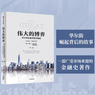 偉大的博弈 第三版 華爾街金融帝國的崛起1653-2019 約翰S戈登 中信出版社圖書