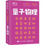 DK一分鐘科學(xué) 量子物理學(xué) 小學(xué)書(shū)單 書(shū)單寒假書(shū)單科普啟蒙自主閱讀課外讀物科普百科 6-12歲小猛犸童書(shū)