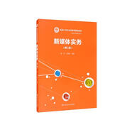 新媒體實(shí)務(wù)（第二版）（新編21世紀(jì)遠(yuǎn)程教育精品教材·新聞與傳播學(xué)系列）
