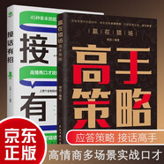 贏在獵場高手策略 接話有招好好接話 2冊 高手接話職場應答回話有招溝通技巧人際交往社交禮儀書籍