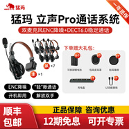 猛瑪（MOMA） 立聲PRO 頭戴一體式無線導(dǎo)播通話耳機(jī)系統(tǒng)切換臺全雙工對講器猛犸 立聲 Pro一拖七（八人同時降噪通話）