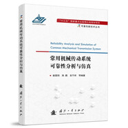 【自營(yíng)】可靠性新技術(shù)叢書：常用機(jī)械傳動(dòng)系統(tǒng)可靠性分析與仿真
