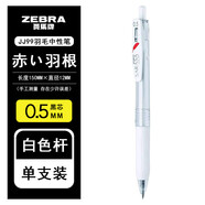 斑馬牌（ZEBRA）日本ZEBRA斑馬黑色筆大合集速干按動(dòng)中性筆學(xué)生考試水筆JJ77辦公簽字筆 JJ99羽毛筆（黑芯0.5）