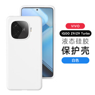 AOAP【真·液態(tài)硅膠】適用iQOOZ9Turbo手機殼新款iqooz9全包軟硅膠保護套男女款純色簡約ins愛酷z9后殼 【純白色】軟糯·真·液態(tài)硅膠 iQOO Z9 Turbo