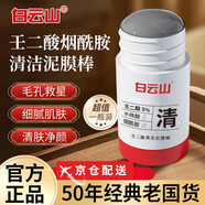 白云山【官網(wǎng)直售】白云山壬二酸清潔泥膜棒深層清潔控油粉刺祛痘男女 【囤貨裝】40g*5支