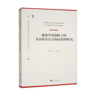 健康中國戰(zhàn)略下的食品質量安全協(xié)同治理研究