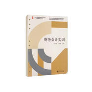 （教）財務(wù)會計實訓（楊智慧）