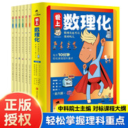 愛上數(shù)理化全套6冊正版圖書 中小學(xué)生漫畫趣味數(shù)學(xué)物理化學(xué)中科院士正版6-15歲科普啟蒙原來這么有趣閱讀課外書1分鐘讀懂五六七年級推薦百科