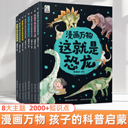 【正版】漫畫(huà)萬(wàn)物禮盒裝全套8冊這就是物理兒童百科全書(shū)化學(xué)物理啟蒙書(shū)7-12歲小學(xué)生一二三四五六年級課外書(shū)必讀漫畫(huà)趣味科普繪本 這就是恐龍【踏入史前探秘恐龍】