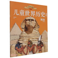 兒童世界歷史繪本?埃及?紅紅羅卜著