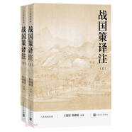 戰(zhàn)國策譯注 全本 全注 全譯 人文傳統(tǒng)經(jīng)典 人民文學(xué)出版社