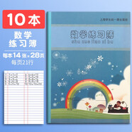 杰利（JIELI） 健生上海小學(xué)生練習(xí)本作業(yè)本 開學(xué)季英語本課業(yè)本 拼音田字格學(xué)生寫作業(yè)語文數(shù)學(xué)本子 雙線作文本 K5-1數(shù)學(xué)練習(xí)本【10本】 官方標(biāo)配