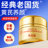 內廷上用北京同仁堂黃芪霜老牌子國貨經典提亮改善黃暗沉膚色去面霜50g